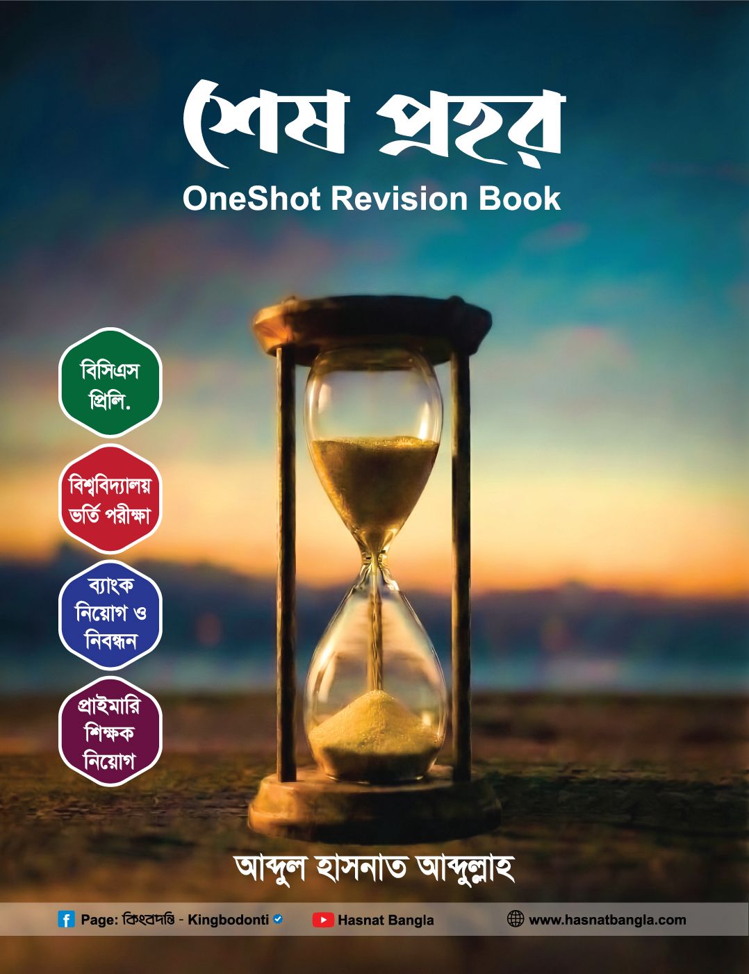 শেষ প্রহর (Oneshot Revision E-Book)